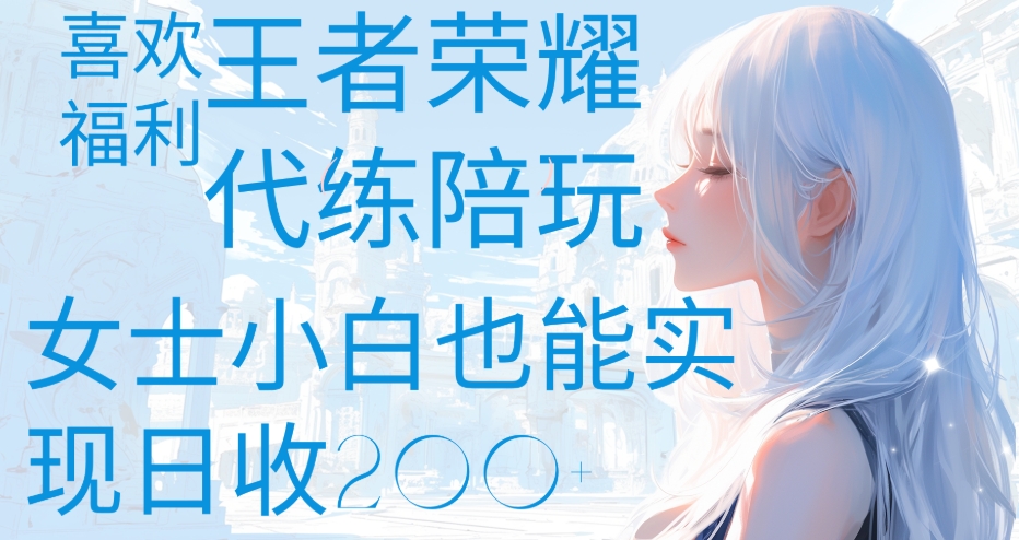 王者荣耀代打陪练喜欢王者的福利边玩还能多个收入女士小白也能轻松实现日收200+-91集赚创业网