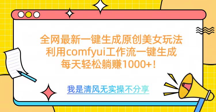 利用comfyui工作流一键反推生成美女，日收益1000+-91集赚创业网