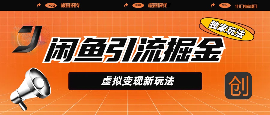 闲鱼引流掘金，虚拟变现新玩法，配合全网项目库，精准引流变现5W+-91集赚创业网