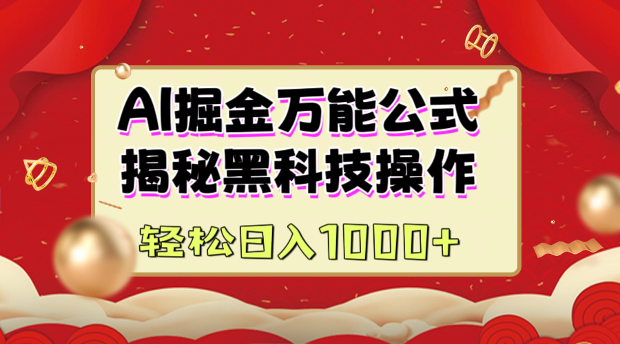 AI掘金万能公式：揭秘黑科技操作，真正的实现日入1000+-91集赚创业网