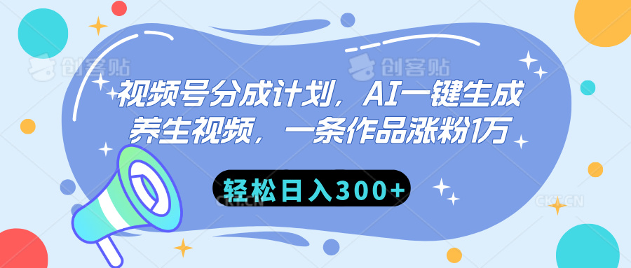 视频号分成计划，AI一键生成养生视频，一条作品涨粉1万，轻松日入300+-91集赚创业网