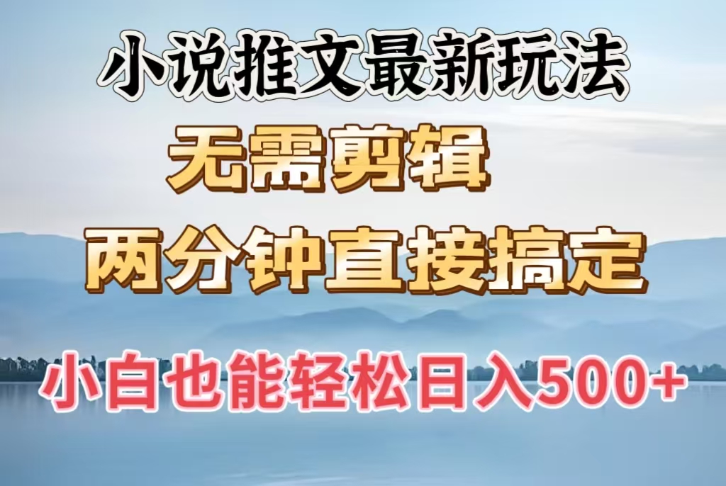 小说推文最新玩法，无需剪辑，两分钟直接搞定，小白也能轻松日入500＋-91集赚创业网