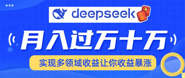 2025年最火项目DeepSeek玩法-91集赚创业网