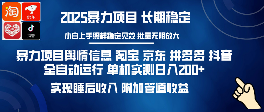 暴力项目舆情信息 淘宝 京东 拼多多 抖音全自动运行 单机实测日入200+ 实现睡后收入 附加管道收益-91集赚创业网