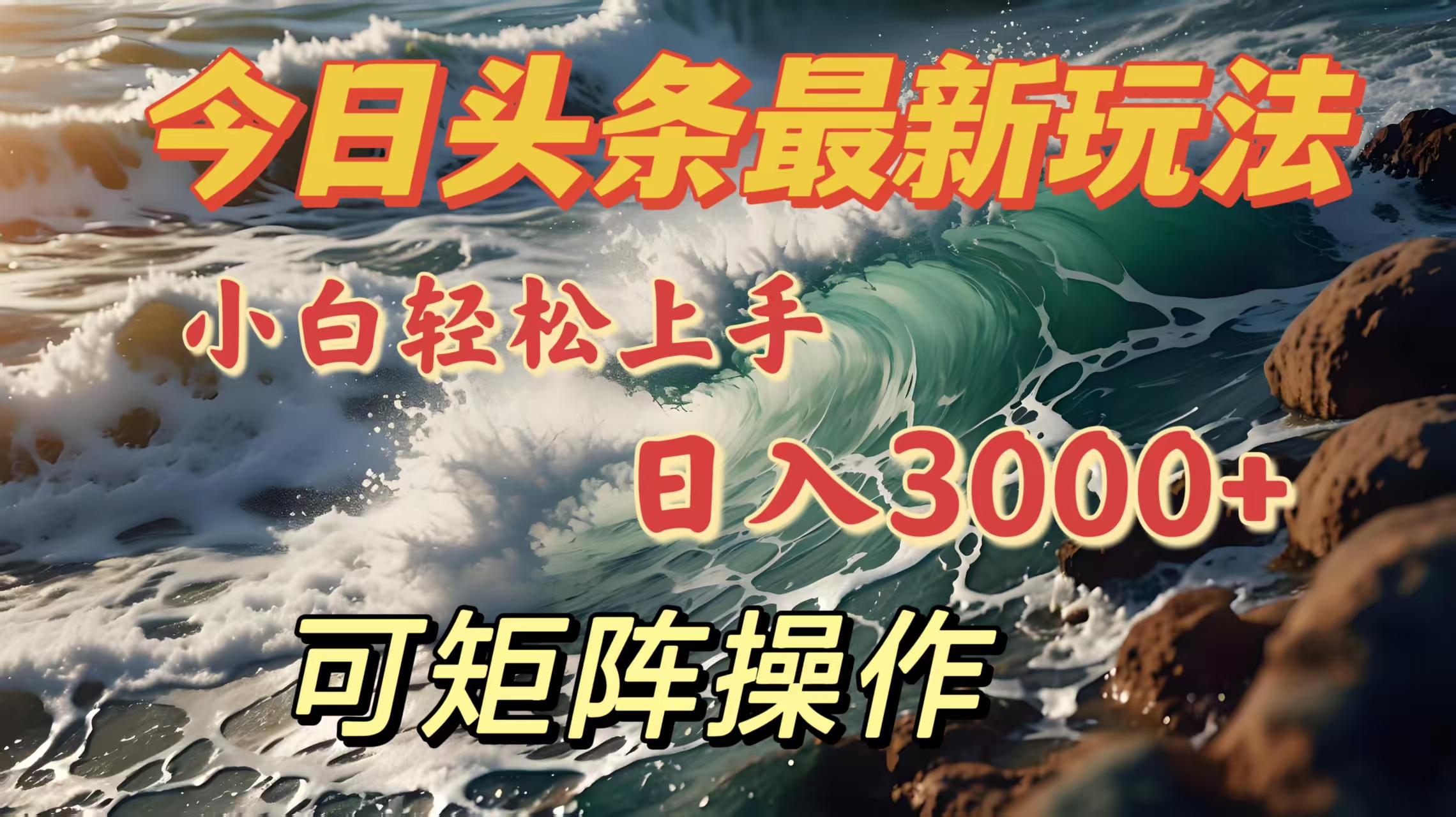 今日头条最新玩法，小白轻松上手，日入3000＋，可矩阵操作-91集赚创业网