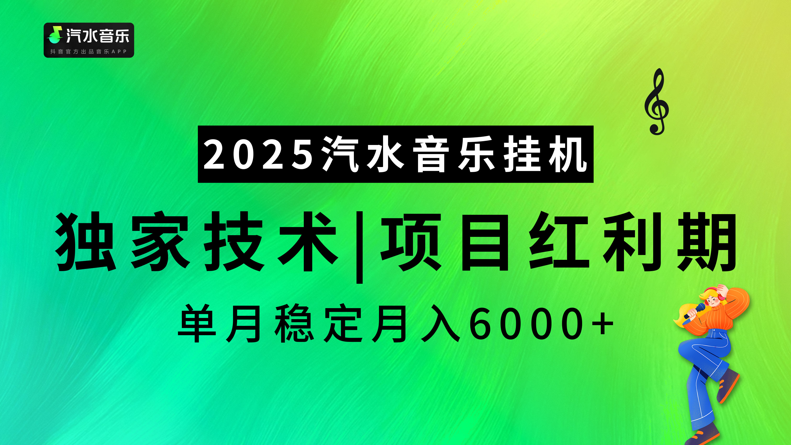 2025汽水音乐挂机，独家技术，项目红利期，稳定月入5000+-91集赚创业网