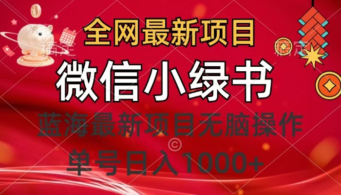 全网最新项目，微信小绿书，做第一批吃肉的人，一天十几分钟，无脑单号日入1000+-91集赚创业网