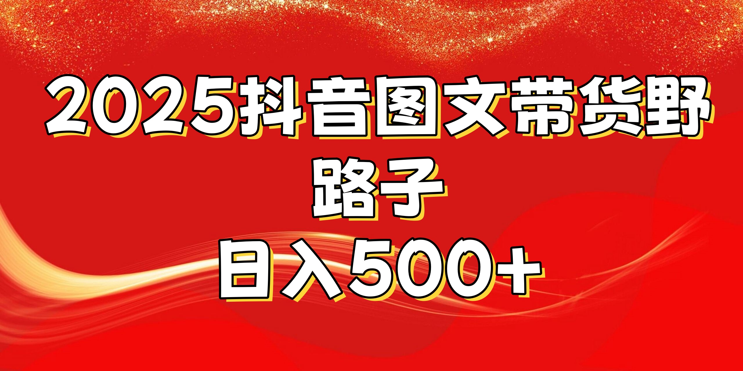 2025抖音图文带货野路子，暴力起号日入500+-91集赚创业网