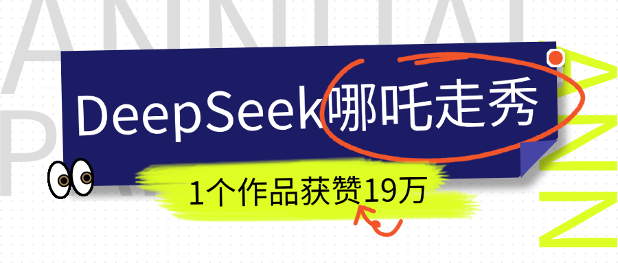 DeepSeek做抖音爆火的AI哪吒走秀视频，1个作品获赞19万+，我教你怎么做！-91集赚创业网