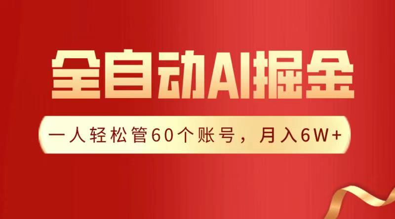 全自动AI掘金，月入6W＋-91集赚创业网