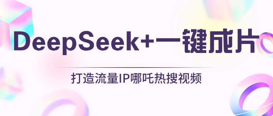 绝了，DeepSeek+一键成片，一分钟轻松打造AI热搜视频，结合流量IP哪吒，轻松日入500+-91集赚创业网