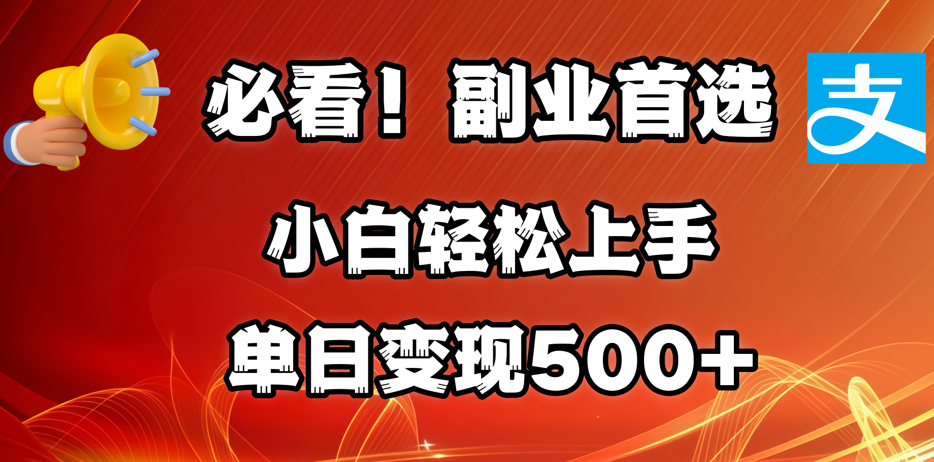 必看！副业首选！小白轻松上手。每天花1小时的时间批量搬运，单日变现500+，可矩阵放大-91集赚创业网