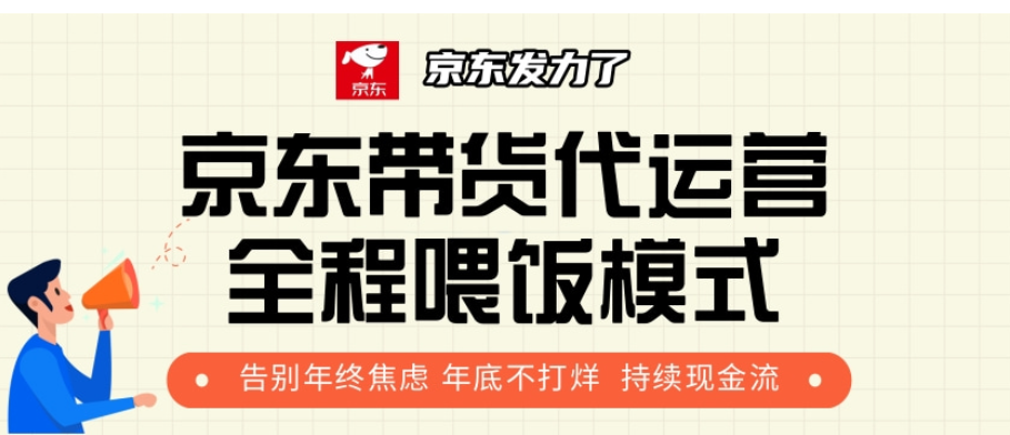 京东带货代运营，年初翻身逆袭项目，小白有手就行，月入8000+-91集赚创业网