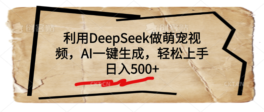 利用DeepSeek做萌宠视频，AI一键生成，轻松上手，日入500+-91集赚创业网