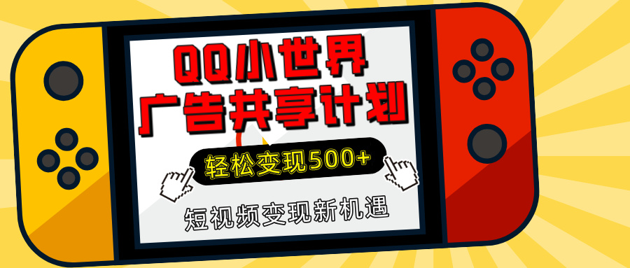 揭秘QQ小世界广告共享计划：轻松变现500+，短视频变现新机遇-91集赚创业网