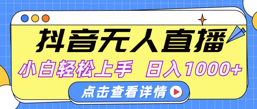 抖音无人直播，AI美女自动换装，小白轻松上手，日入1000+-91集赚创业网