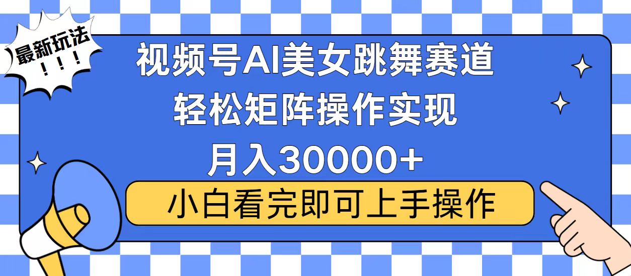 视频号2025最火最新玩法，当天起号，拉爆流量收益，小白也能轻松月入30000+-91集赚创业网