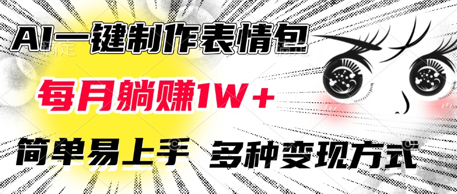 AI一键制作表情包，每月躺赚1W+，简单易上手，多种变现方式-91集赚创业网