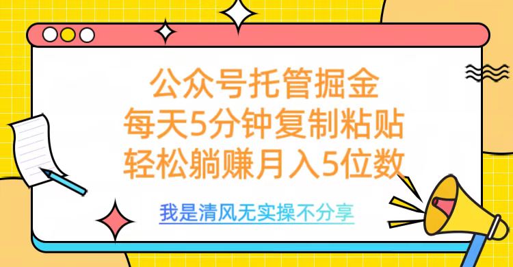 公众号托管掘金，每天5分钟复制粘贴，月入5位数-91集赚创业网