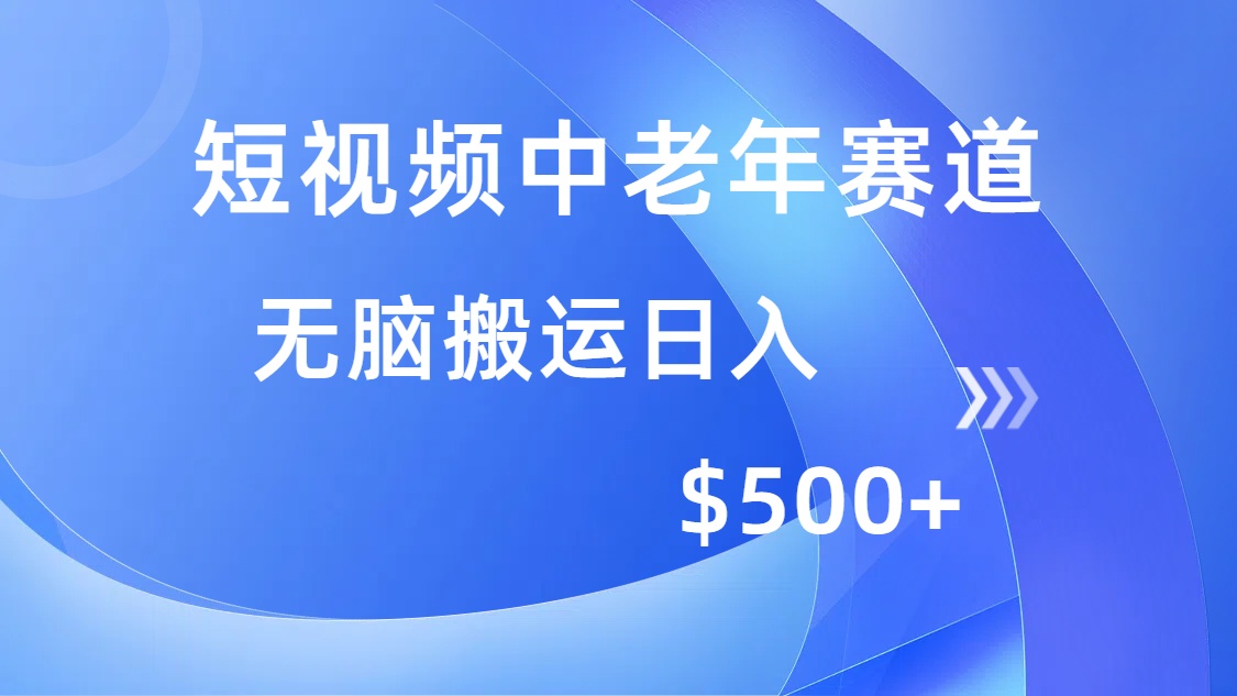 短视频中老年赛道，操作简单，多平台收益，无脑搬运日入500+-91集赚创业网