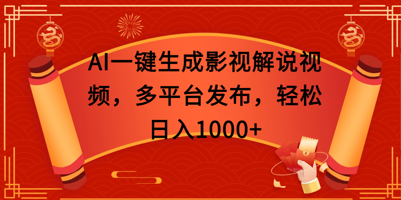 AI一键生成影视解说视频，多平台发布，轻松日入1000+-91集赚创业网