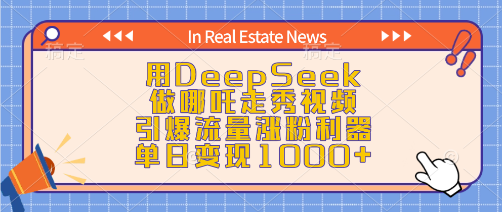 用DeepSeek做哪吒走秀视频，引爆流量涨粉利器，单日变现1000+-91集赚创业网