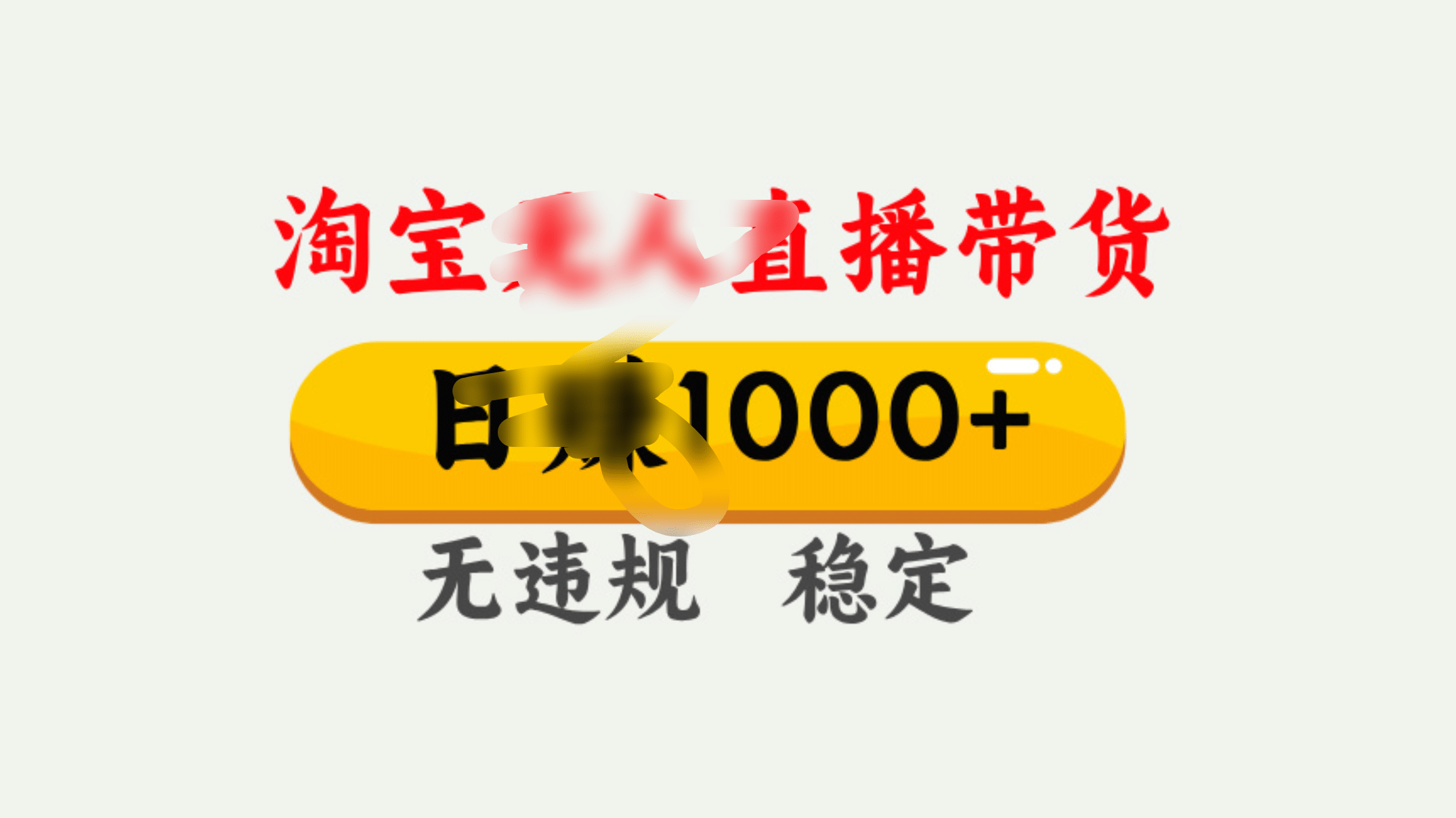 25年淘宝无人直播带货10.0，一天1000+，独家技术，操作简单。-91集赚创业网
