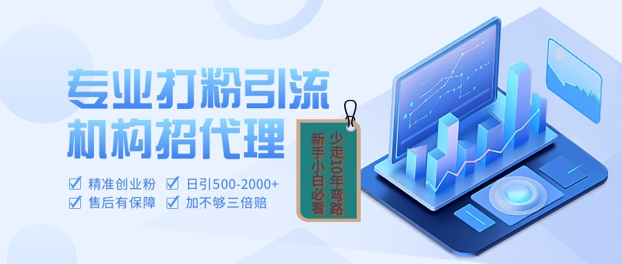 专业引流打粉、出粉机构招代理-91集赚创业网