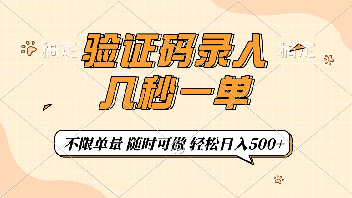 验证码录入，几秒钟一单，只需一部手机即可开始，随时随地可做，每天500+-91集赚创业网