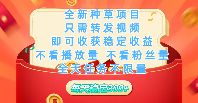 全新种草项目，只需每日转发视频，即可收获稳定收益，不看播放量、不看粉丝量、不看真实实名、全天随时做任务，一个任务2分钟完成，每天稳定300+-91集赚创业网