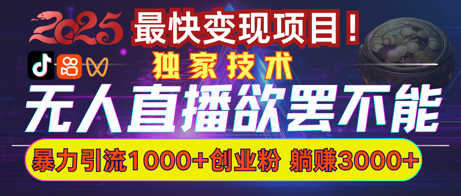 欲罢不能的无人直播引流，超暴力日引流1000+高质量精准创业粉-91集赚创业网