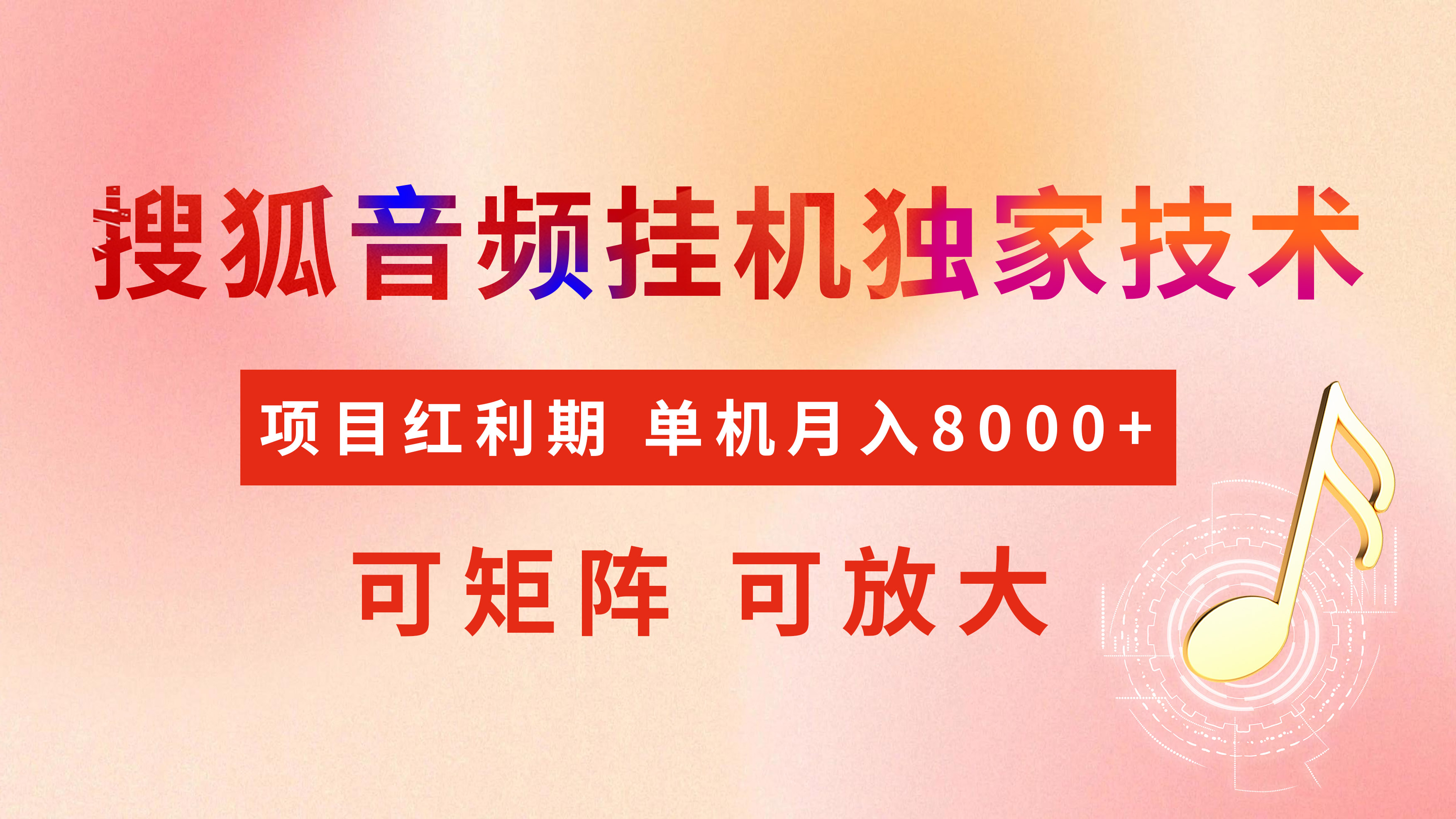 全网首发【搜狐音频挂机】独家技术，项目红利期，可矩阵可放大，稳定月入8000+-91集赚创业网