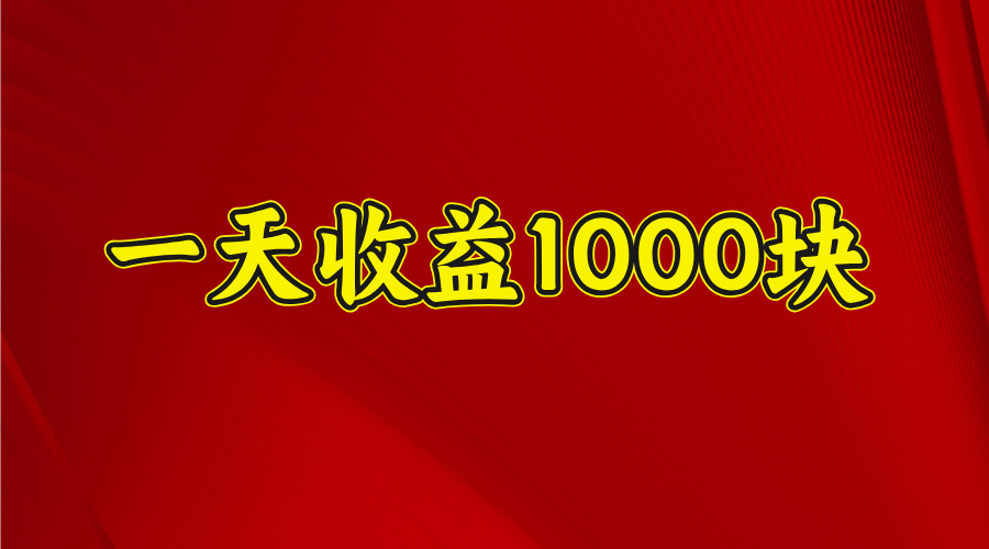 2025开年暴力项目，一天收益1000+，可放大，可复制-91集赚创业网
