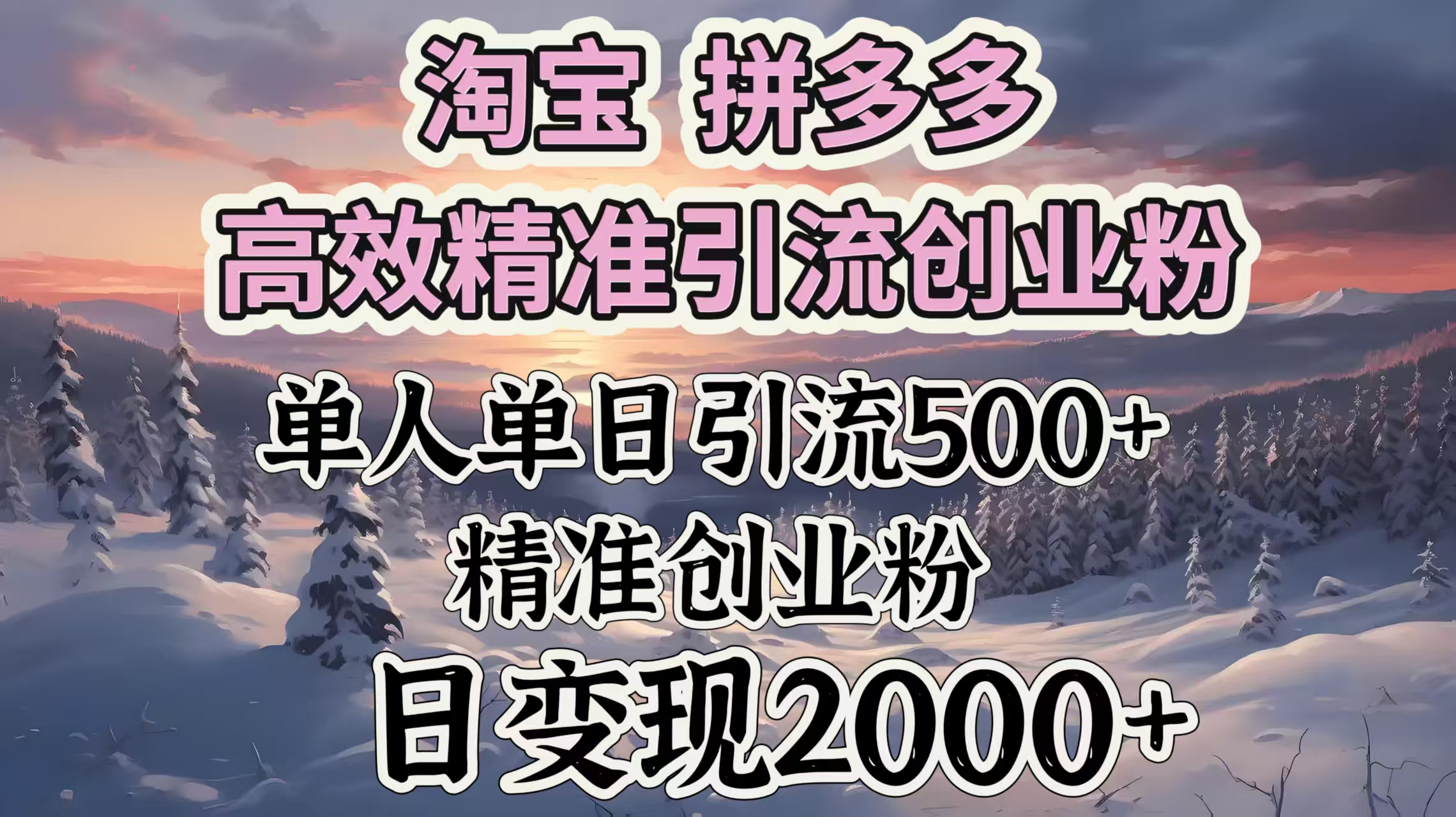 淘宝拼多多高效精准引流创业粉，单人单日引流500＋创业粉，日变现2000＋-91集赚创业网
