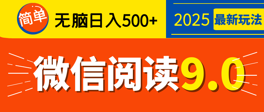 再不看就晚了！2025 微信阅读 9.0 全新玩法，0 成本躺赚，新手日入 500 + 不是梦-91集赚创业网