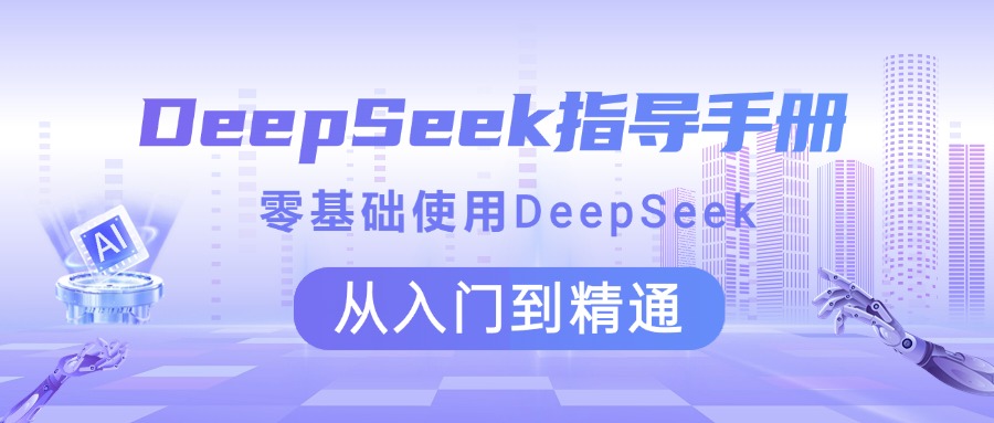 DeepSeek指导手册 零基础使用 从入门到精通-91集赚创业网