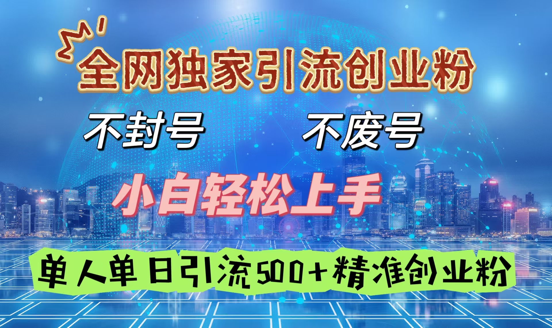 全网独家引流创业粉，不封号、不费号，小白轻松上手，单人单日引流500＋精准创业粉-91集赚创业网