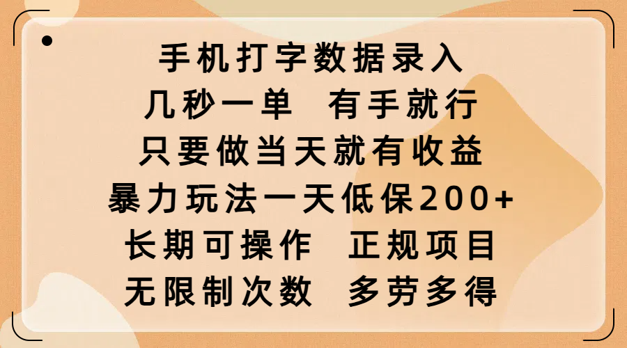 手机打字数据录入，几秒一单，有手就行，只要做当天就有收益，暴力玩法一天低保200+，长期可操作，正规项目，无限制次数，多劳多得-91集赚创业网