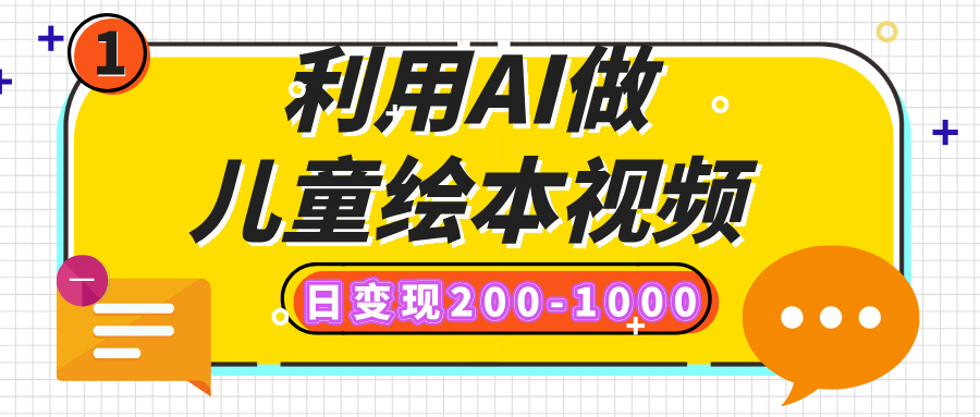 利用AI做儿童绘本视频，日变现200-1000，多平台发布（抖音、视频号、小红书）-91集赚创业网