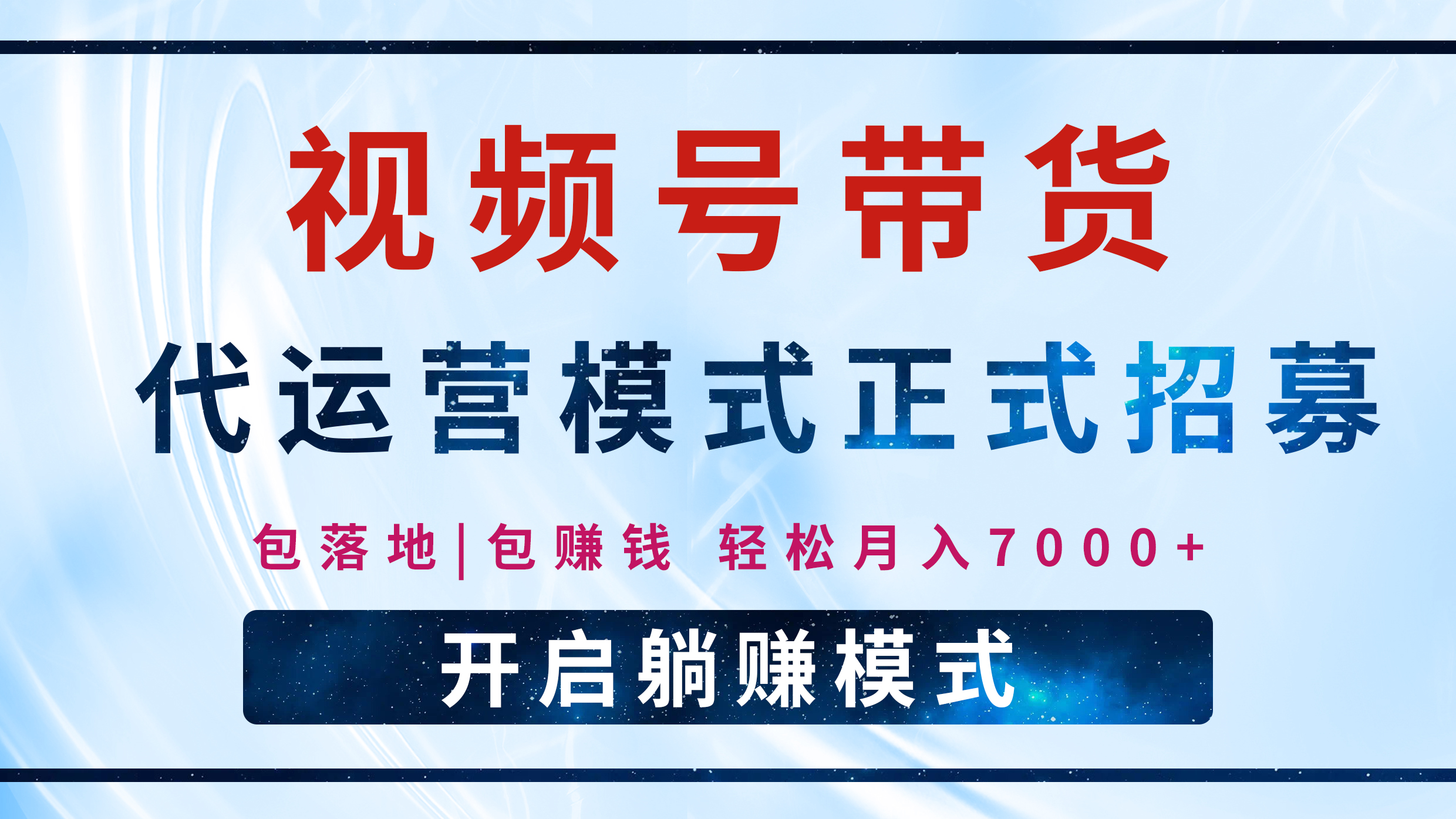 【视频号代运营】全程托管计划招募，躺赚模式，单月轻松变现7000+-91集赚创业网