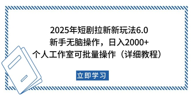 2025年短剧拉新新玩法，新手日入2000+，个人工作室可批量做【详细教程】-91集赚创业网