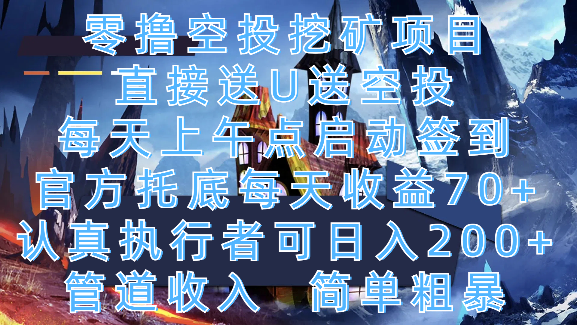 零撸空投挖矿项目，直接送U送空投，每天上午点启动签到，官方托底每天收益70+，认真执行者可日入200+，管道收入，简单粗暴-91集赚创业网