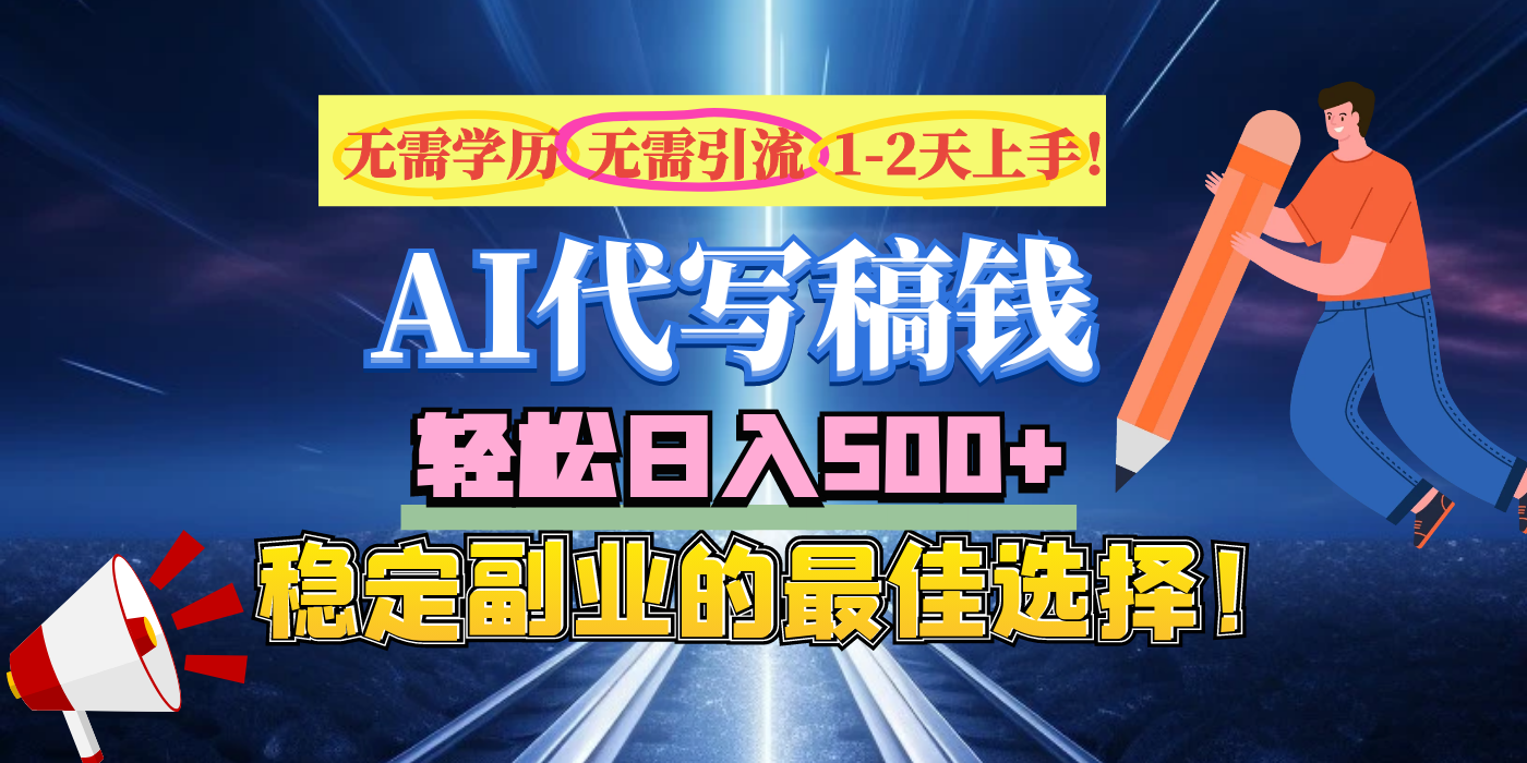 【AI代写】无需学历、无需引流、无需经验，日入500+，稳定副业的最佳选择！-91集赚创业网