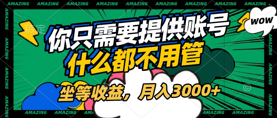 账号全程托管，你只需要提供账号，什么都不用管，坐等收益，月入3000+-91集赚创业网