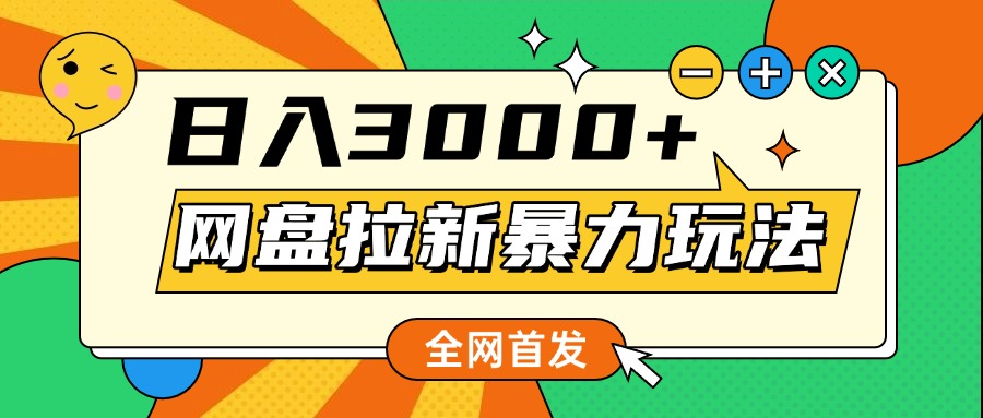 网盘拉新暴力玩法，小白录屏即可，日入1000千元不是梦-91集赚创业网