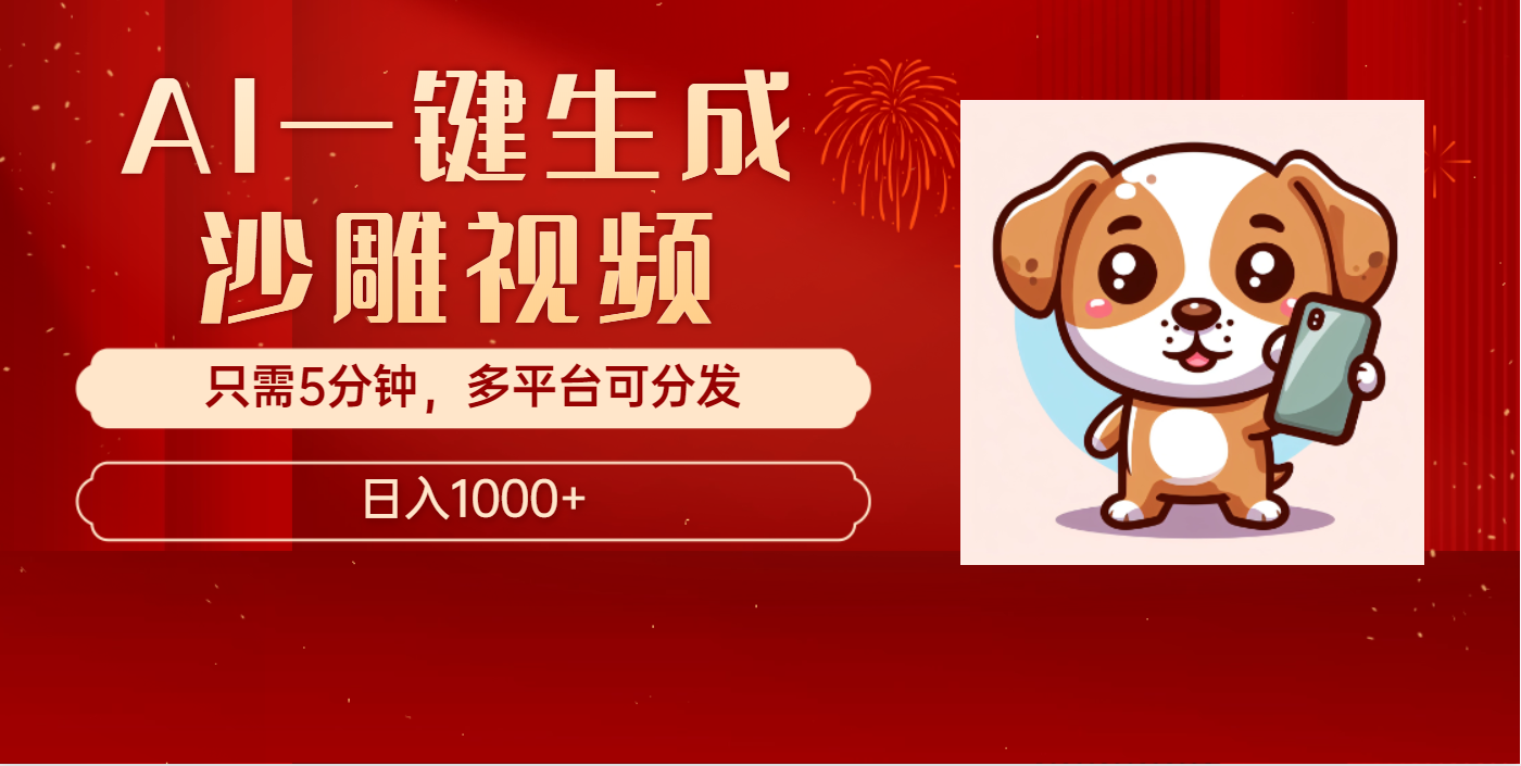 AI一键生成沙雕视频，一条视频千万播放，轻松日入1000+-91集赚创业网