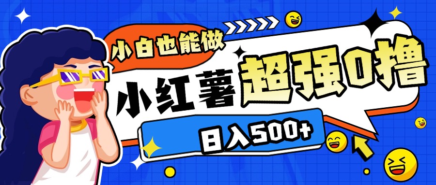 小红书代发作品超强日入300+轻轻松松-91集赚创业网