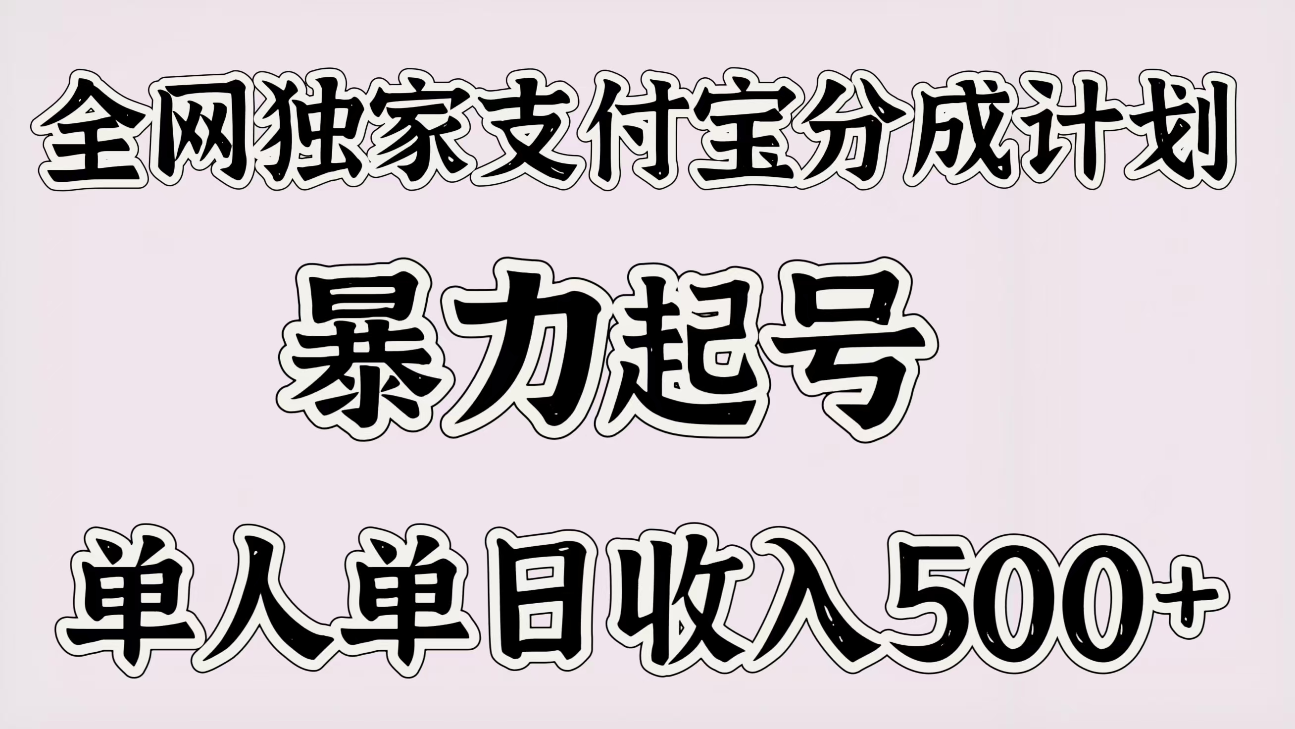 全网独家支付宝分成计划，暴力起号，单人单日收入500＋-91集赚创业网