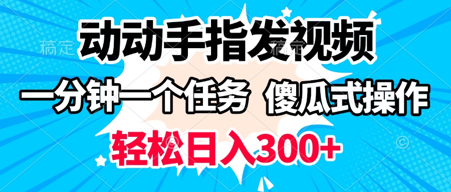 动动手指发视频 一分钟一个任务 轻松日入300+ 傻瓜式操作 随时随地赚收益-91集赚创业网