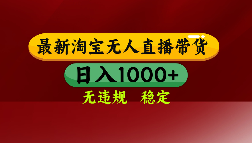 25年3月淘宝无人直播带货，日入多张，不违规不封号，独家技术，操作简单【揭秘】-91集赚创业网